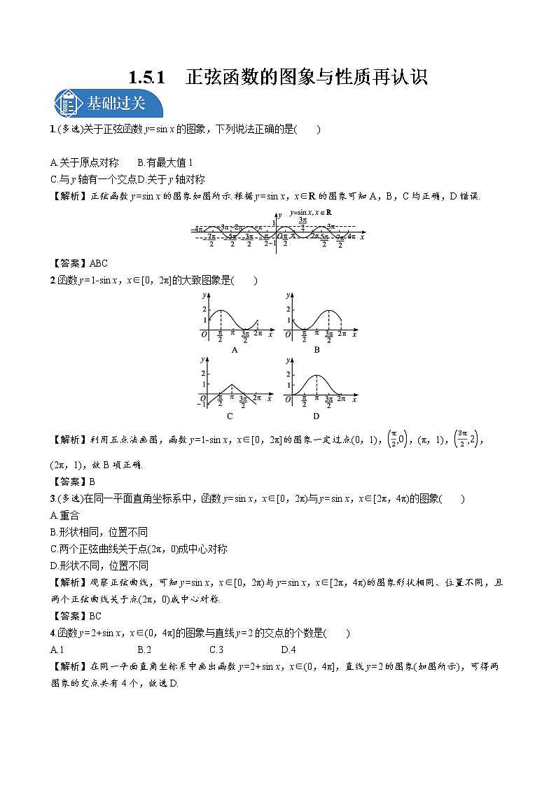 1.5.1 正弦函数的图象与性质再认识 精品课时练习 高中数学新北师大版必修第二册(2022学年)第1页