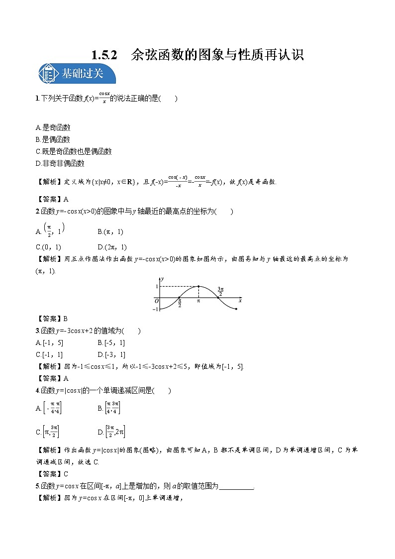 1.5.2 余弦函数的图象与性质再认识 精品课时练习 高中数学新北师大版必修第二册(2022学年)第1页