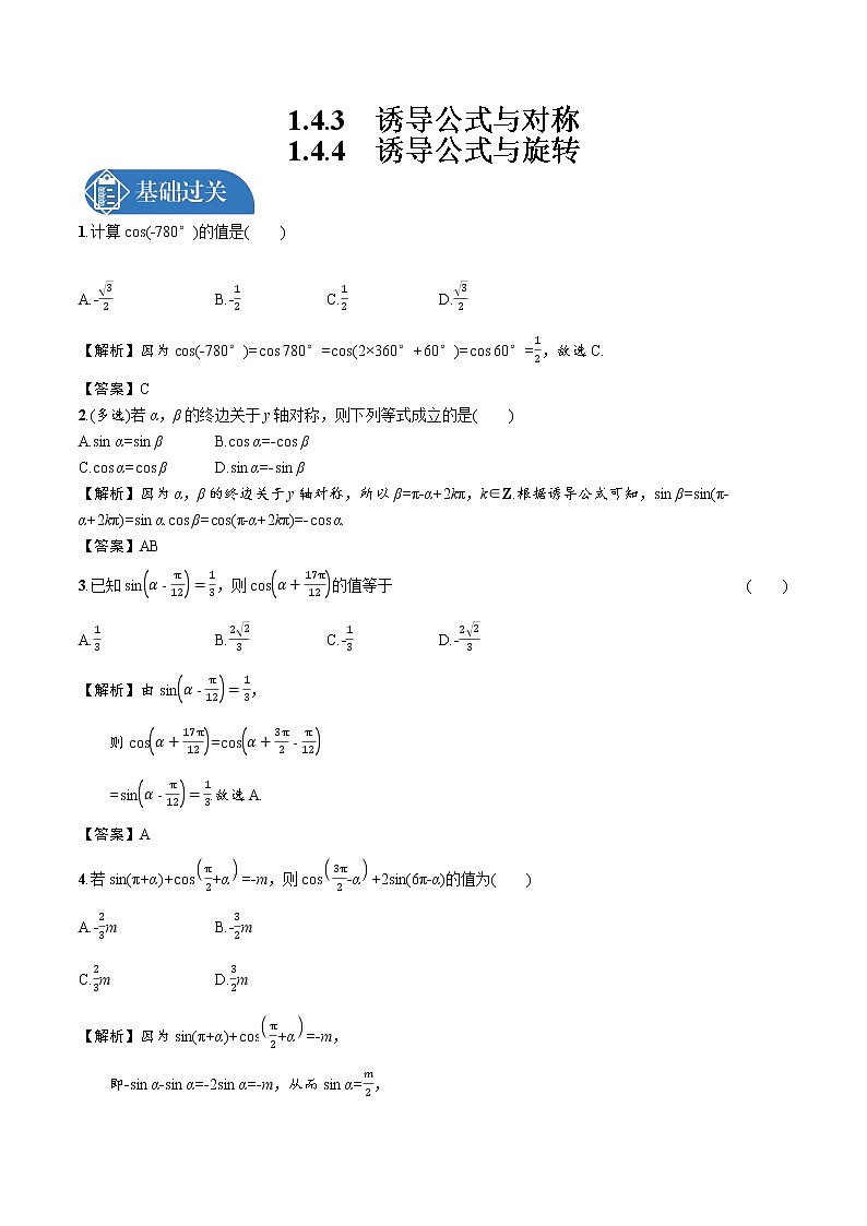 1.4.3 诱导公式与对称  1.4.4诱导公式与旋转 精品课时练习 高中数学新北师大版必修第二册(2022学年)01