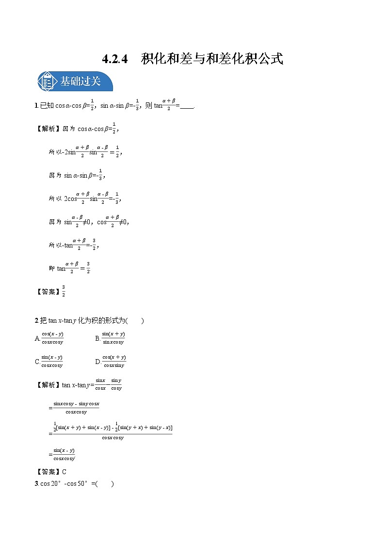 4.2.4 积化和差与和差化积公式 精品课时练习 高中数学新北师大版必修第二册(2022学年)第1页