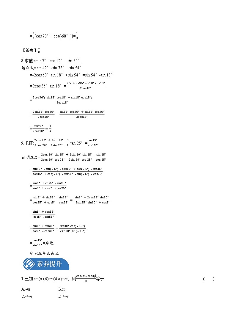 4.2.4 积化和差与和差化积公式 精品课时练习 高中数学新北师大版必修第二册(2022学年)第3页