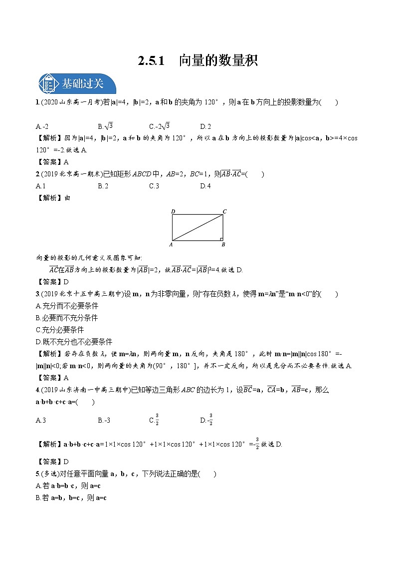 2.5.1 向量的数量积 精品课时练习 高中数学新北师大版必修第二册(2022学年)第1页