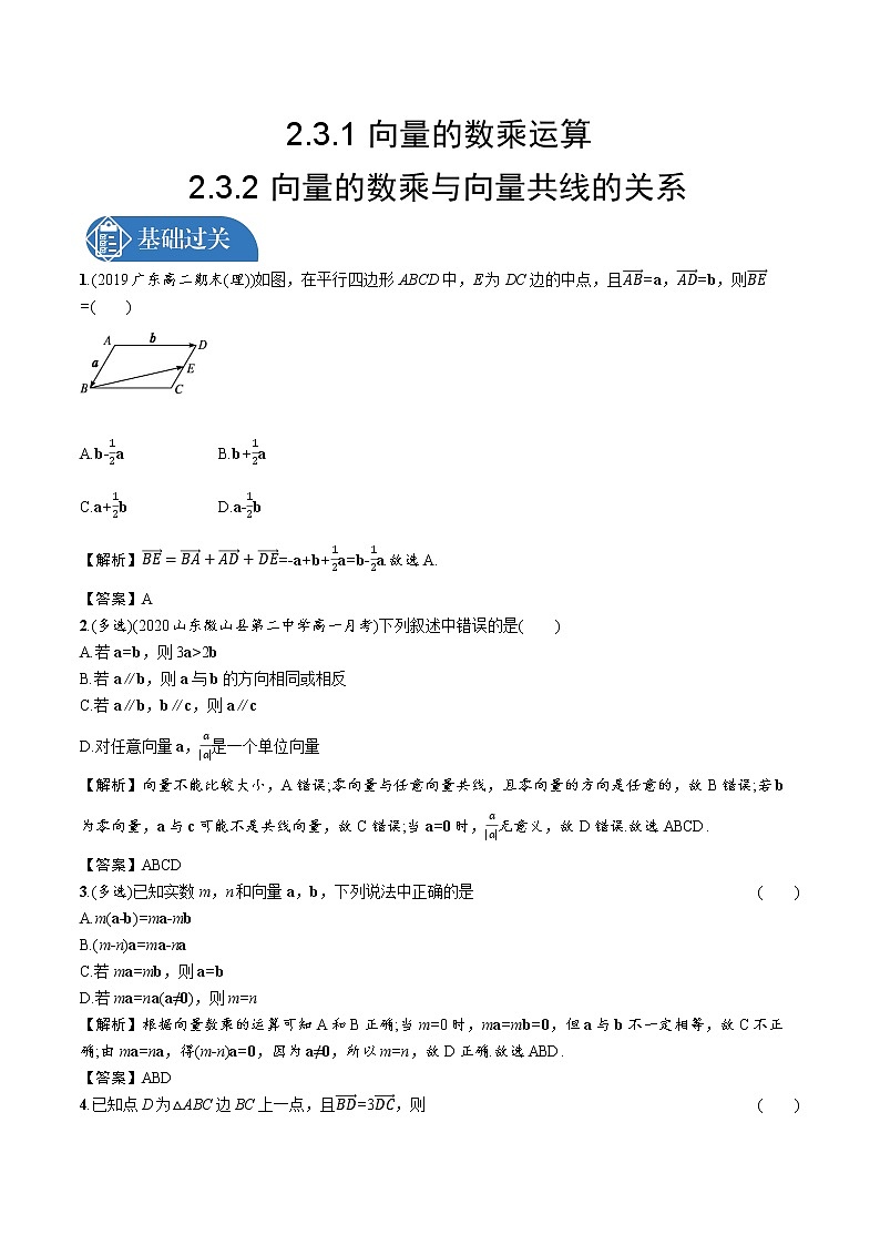 2.3.1 向量的数乘运算 2.3.2 向量的数乘与向量共线的关系 精品课时练习 高中数学新北师大版必修第二册(2022学年)01
