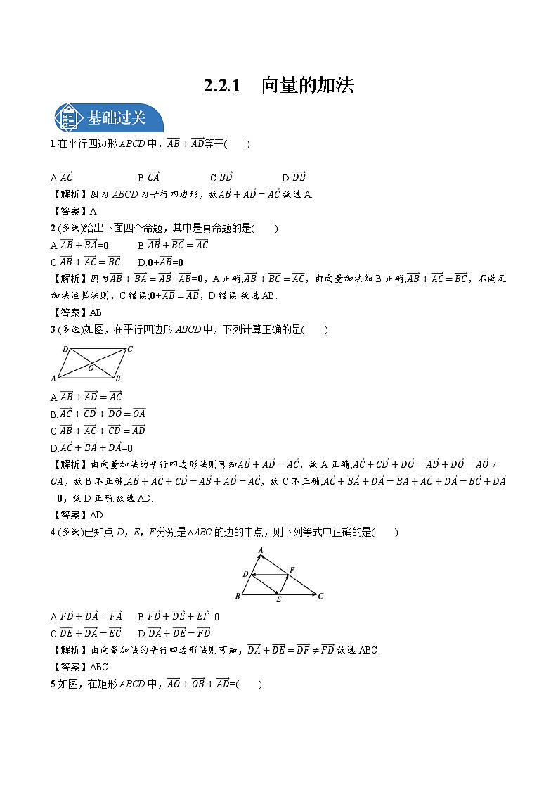 2.2.1 向量的加法 精品课时练习 高中数学新北师大版必修第二册(2022学年)01