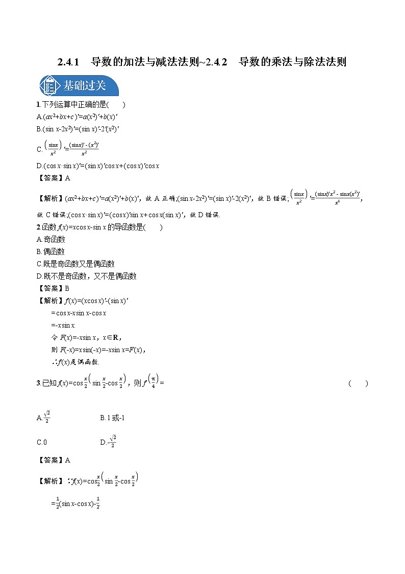 2.4.1 导数的加法与减法法则_2.4.2 导数的乘法与除法法则 精品课时练习 高中数学新北师大版选择性必修第二册(2022学年)第1页