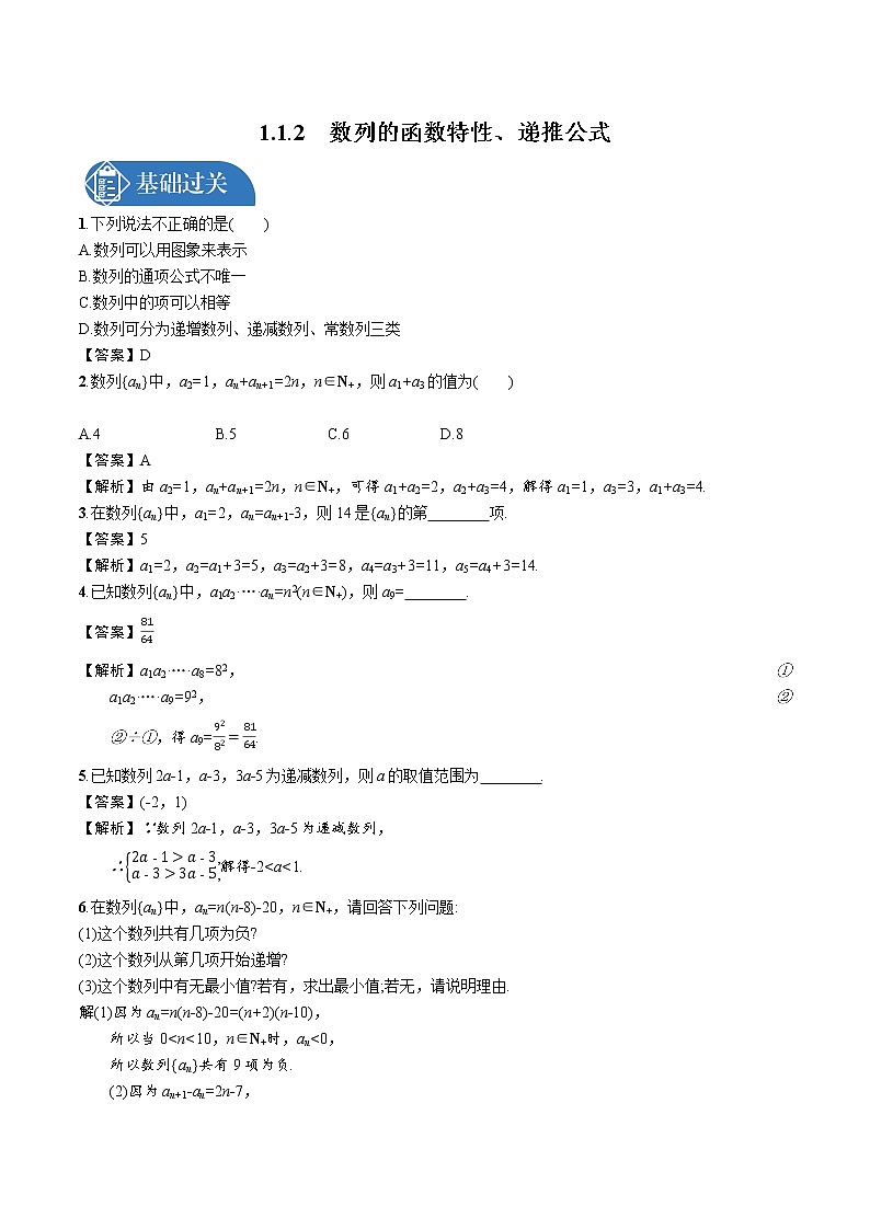 1.1.2 数列的函数特性、递推公式 精品课时练习 高中数学新北师大版选择性必修第二册(2022学年)第1页