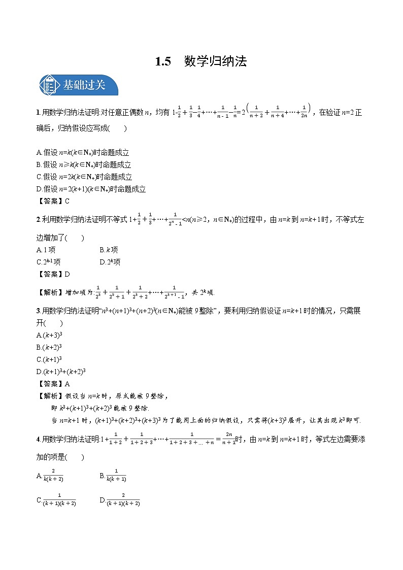 1.5 数学归纳法 精品课时练习 高中数学新北师大版选择性必修第二册(2022学年)第1页