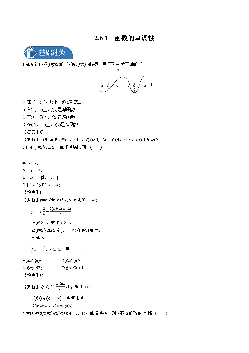 2.6.1 函数的单调性 精品课时练习 高中数学新北师大版选择性必修第二册(2022学年)第1页