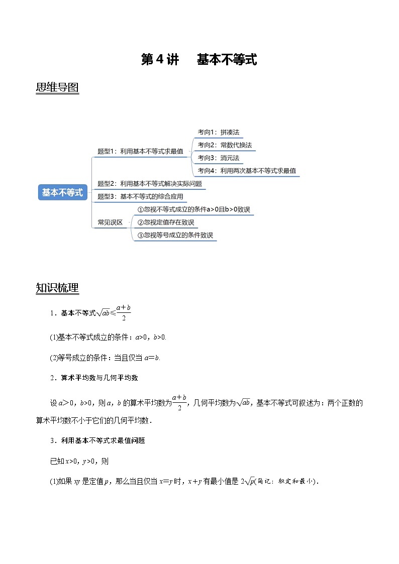 第04讲 基本不等式(教师版)第1页