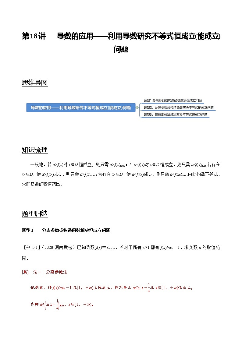 第18讲 导数的应用——利用导数研究不等式恒成立(能成立)问题 2021-2022年新高考数学一轮复习考点归纳 (学生版+教师版)01