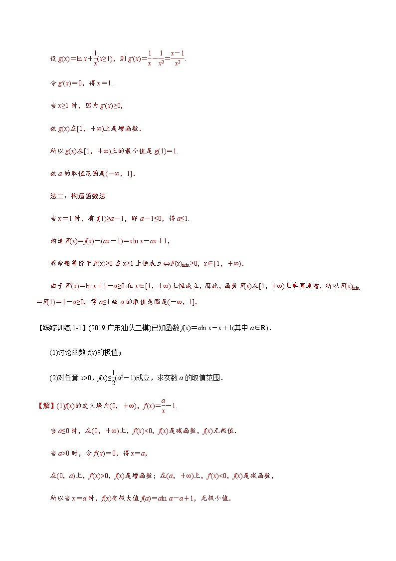 第18讲 导数的应用——利用导数研究不等式恒成立(能成立)问题 2021-2022年新高考数学一轮复习考点归纳 (学生版+教师版)02