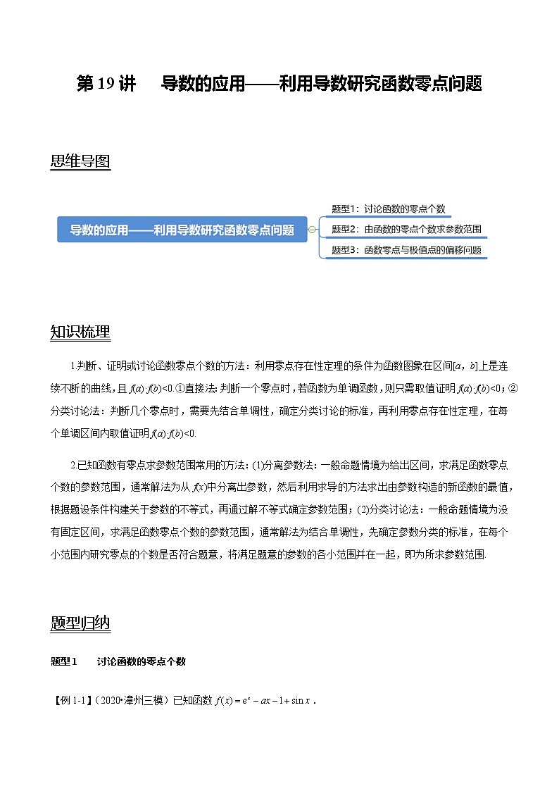 第19讲 导数的应用——利用导数研究函数零点问题(教师版)第1页