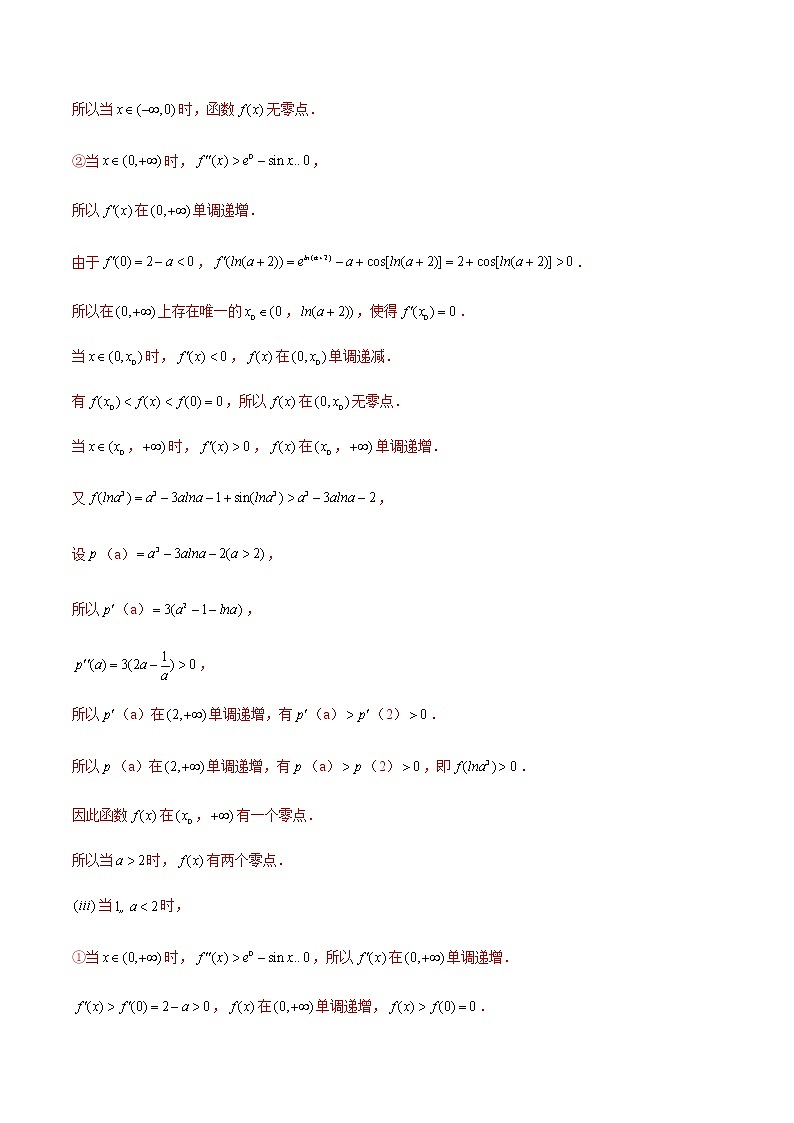 第19讲 导数的应用——利用导数研究函数零点问题(教师版)第3页