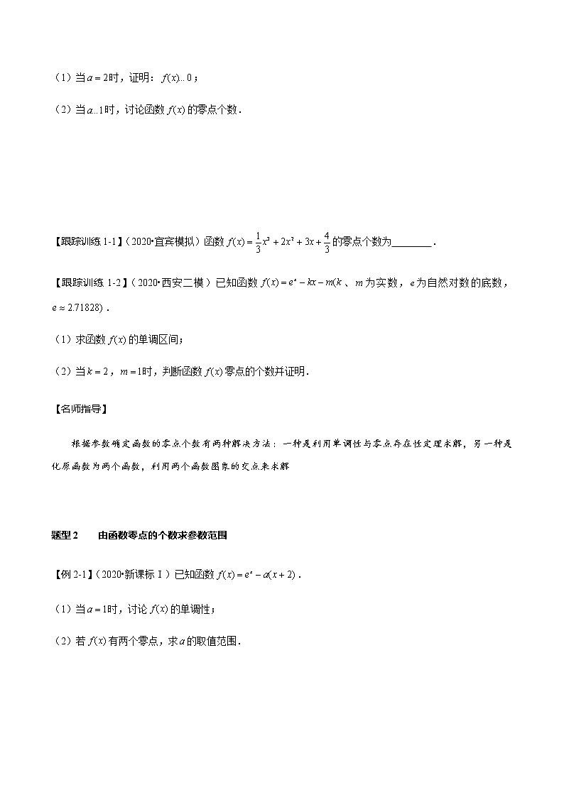 第19讲 导数的应用——利用导数研究函数零点问题(学生版)第2页