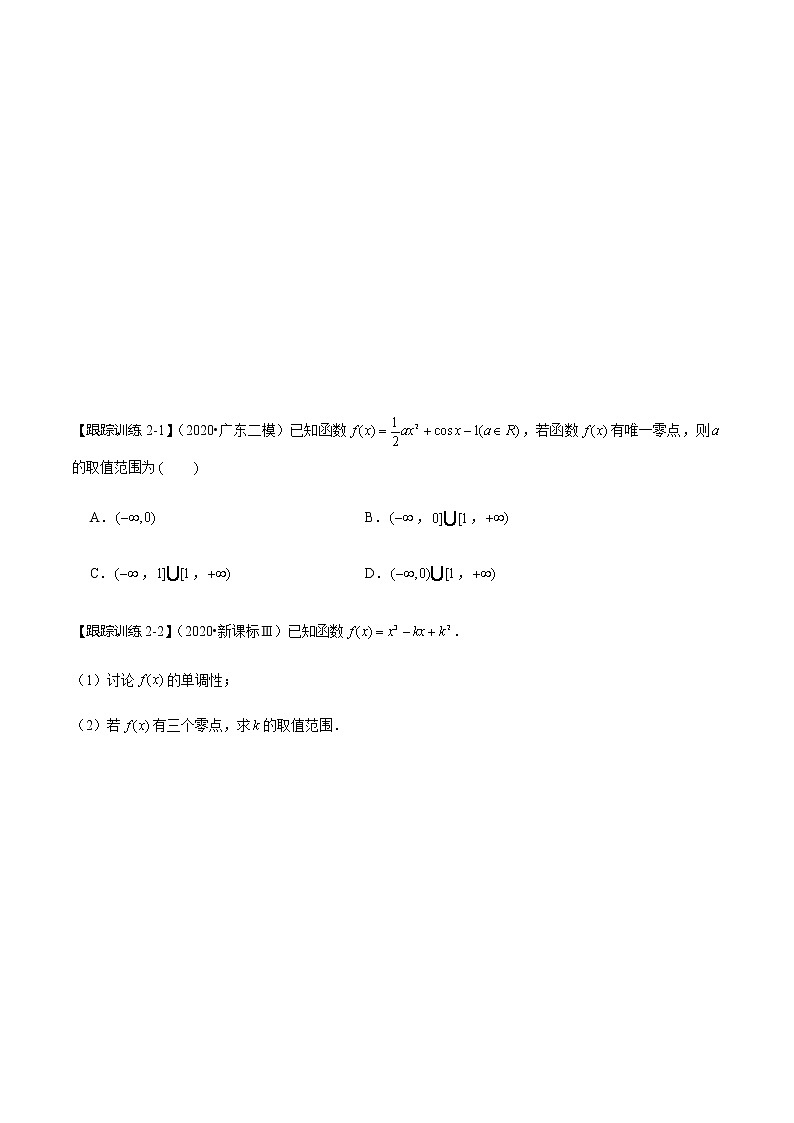 第19讲 导数的应用——利用导数研究函数零点问题(学生版)第3页