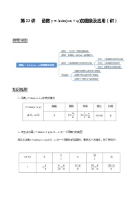 第23讲 函数y=Asin(ωx+φ)的图象及应用(讲)   2021-2022年新高考数学一轮复习考点归纳 (学生版+教师版)