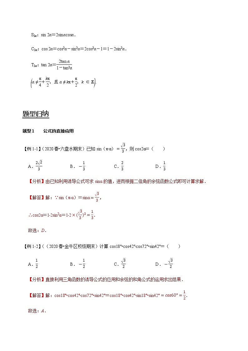 第24讲 两角和与差的正弦、余弦、正切公式及二倍角公式(讲) 2021-2022年新高考数学一轮复习考点归纳 (学生版+教师版) 试卷02
