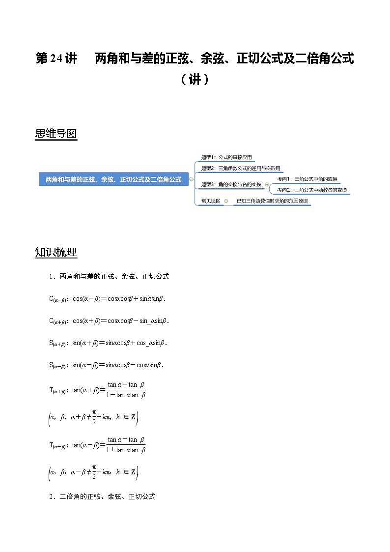 第24讲 两角和与差的正弦、余弦、正切公式及二倍角公式(讲) 2021-2022年新高考数学一轮复习考点归纳 (学生版+教师版) 试卷01