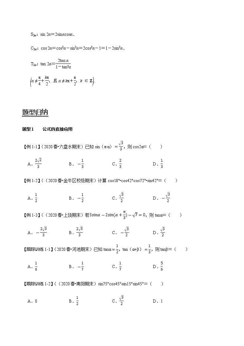 第24讲 两角和与差的正弦、余弦、正切公式及二倍角公式(讲) 2021-2022年新高考数学一轮复习考点归纳 (学生版+教师版) 试卷02