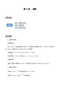 第32講 復(fù)數(shù)（講）   2021-2022年新高考數(shù)學(xué)一輪復(fù)習考點歸納 （學(xué)生版+教師版）