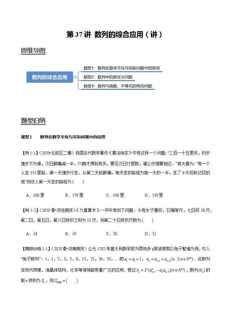 第37讲 数列的综合应用(讲) 2021-2022年新高考数学一轮复习考点归纳 (学生版+教师版) 试卷01