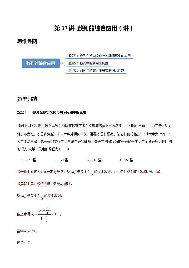 第37讲 数列的综合应用(讲) 2021-2022年新高考数学一轮复习考点归纳 (学生版+教师版) 试卷01