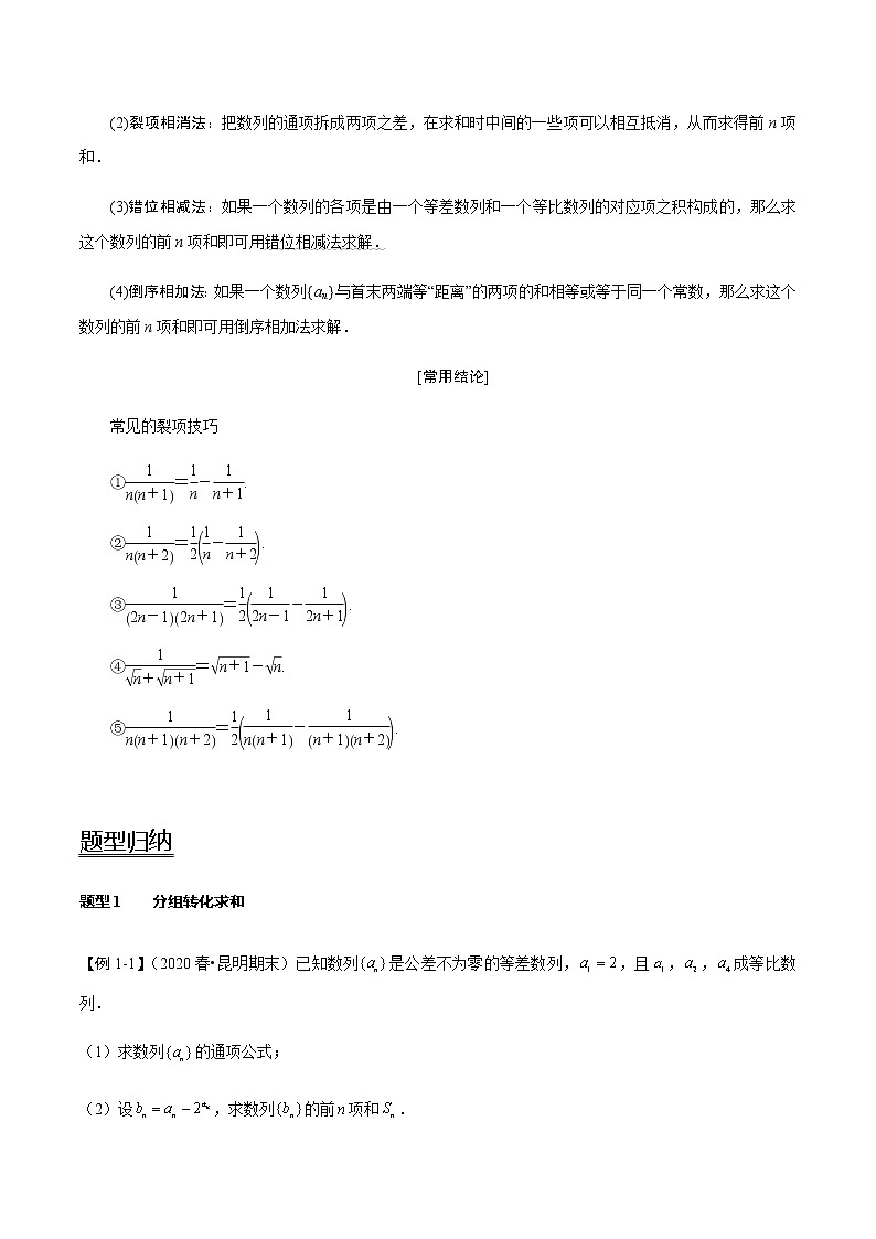 第36讲 数列求和(讲)(教师版)第2页