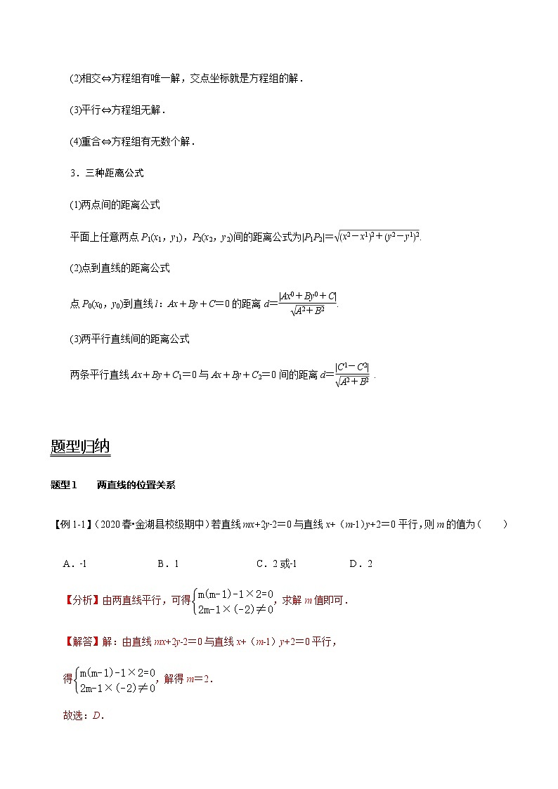 第45讲 两直线的位置关系(讲) 2021-2022年新高考数学一轮复习考点归纳 (学生版+教师版) 试卷02
