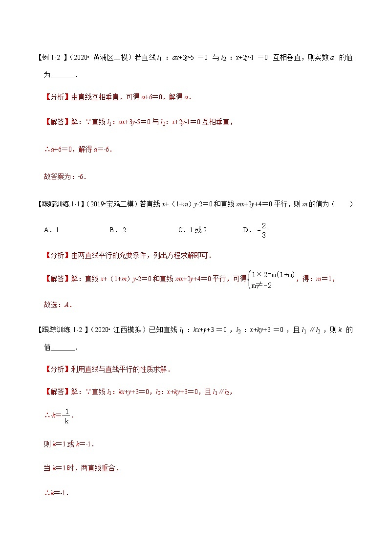 第45讲 两直线的位置关系(讲) 2021-2022年新高考数学一轮复习考点归纳 (学生版+教师版) 试卷03