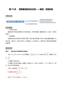 第53讲 圆锥曲线的综合应用-最值、范围问题(讲)   2021-2022年新高考数学一轮复习考点归纳 (学生版+教师版)
