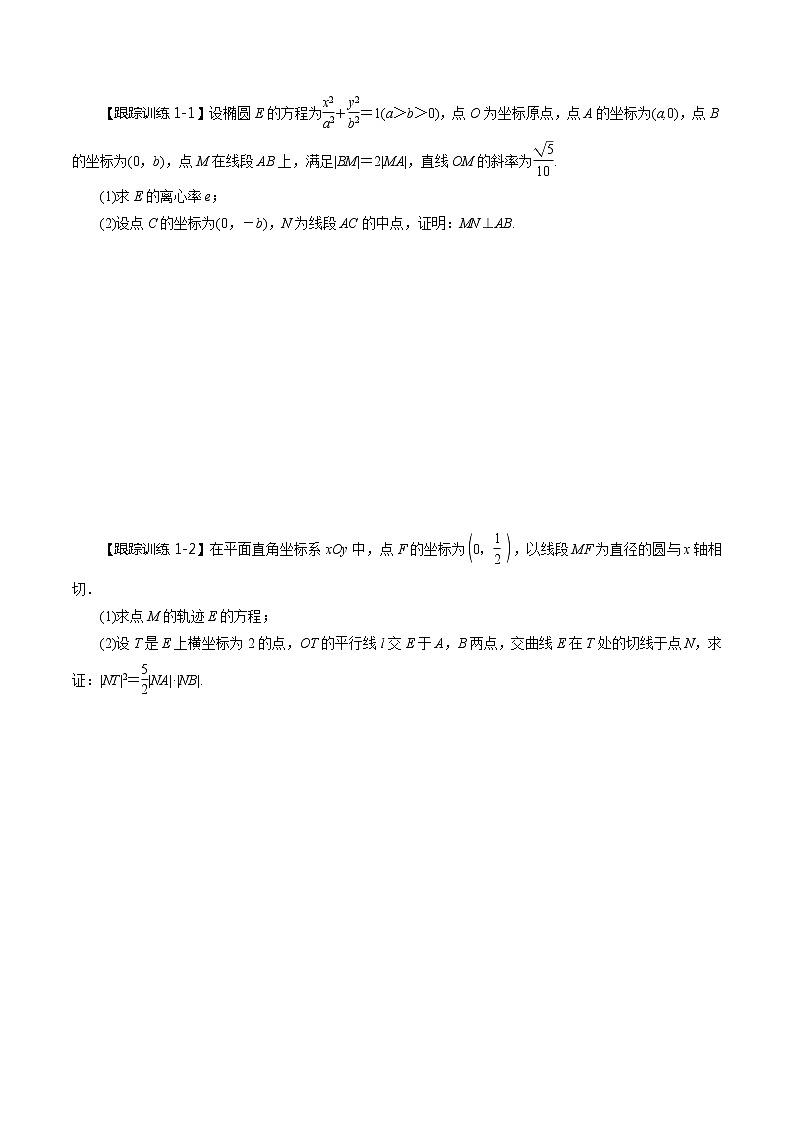 第54讲 圆锥曲线的综合应用-证明、探究性问题(讲)(学生版)第2页