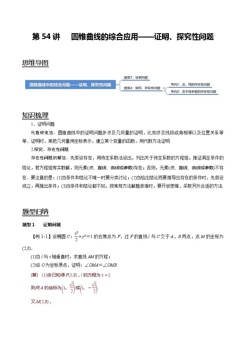 第54讲 圆锥曲线的综合应用-证明、探究性问题(讲)(教师版)第1页