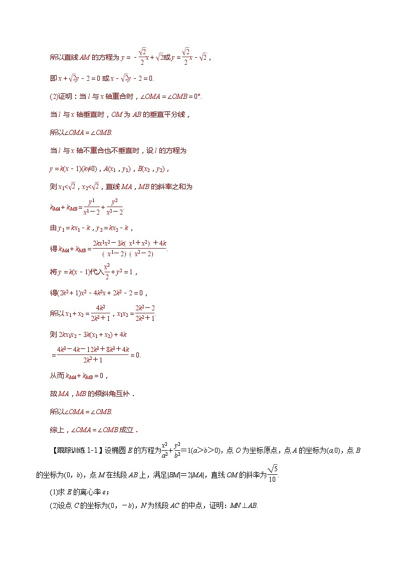 第54讲 圆锥曲线的综合应用-证明、探究性问题(讲)(教师版)第2页
