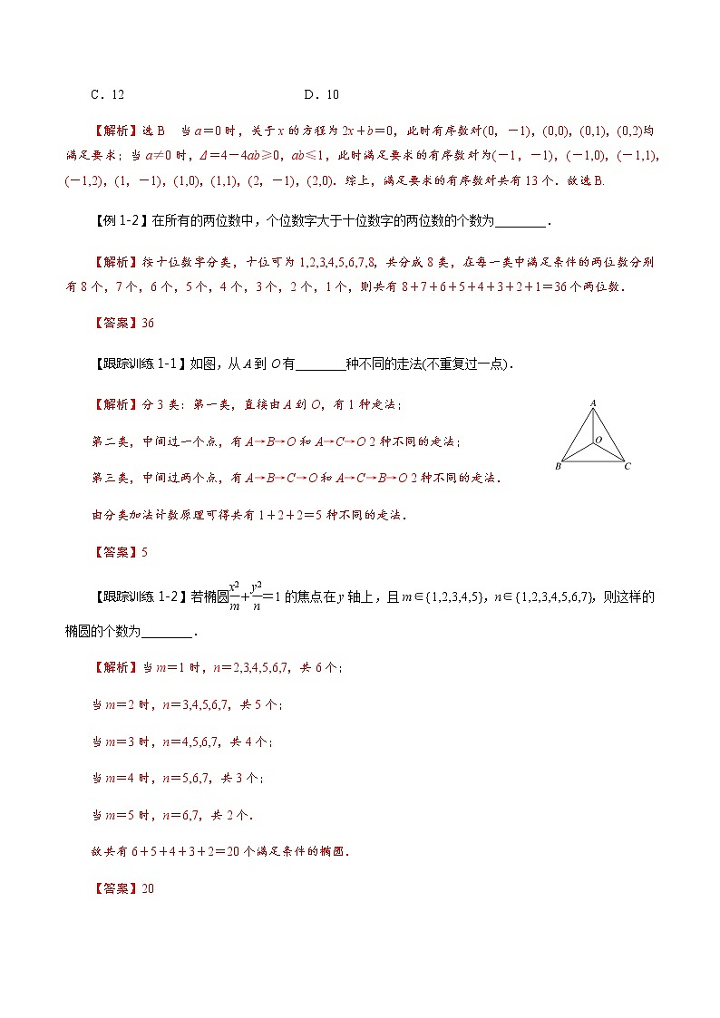 第55讲 分类加法计数原理与分步乘法计数原理(讲)(教师版)第2页
