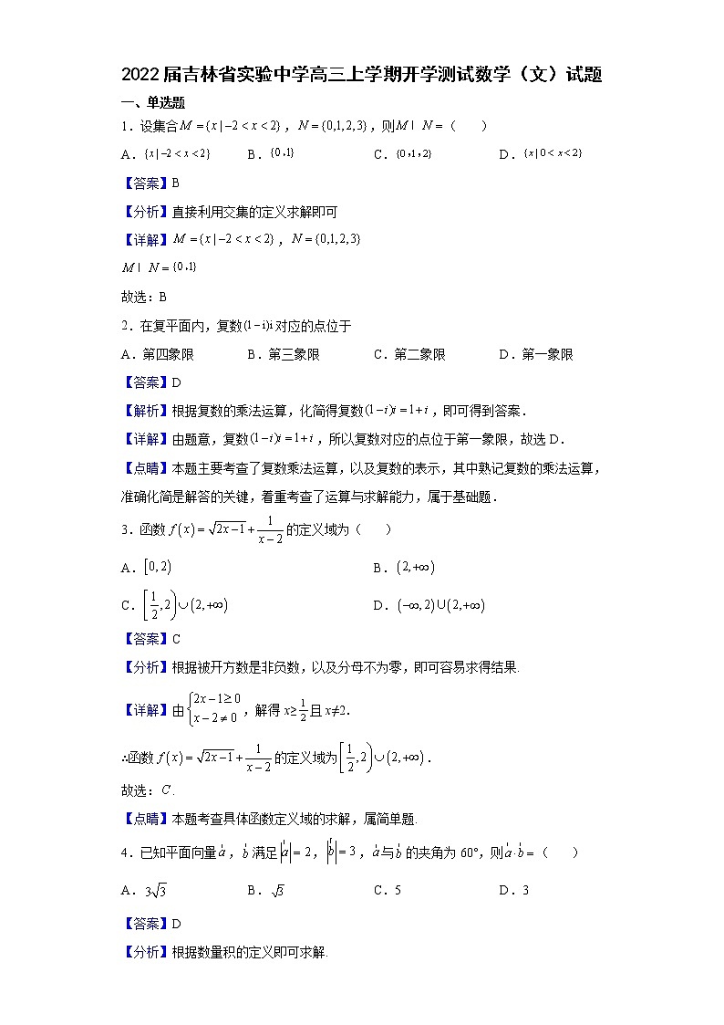 2022届吉林省实验中学高三上学期开学测试数学(文)试题含解析第1页