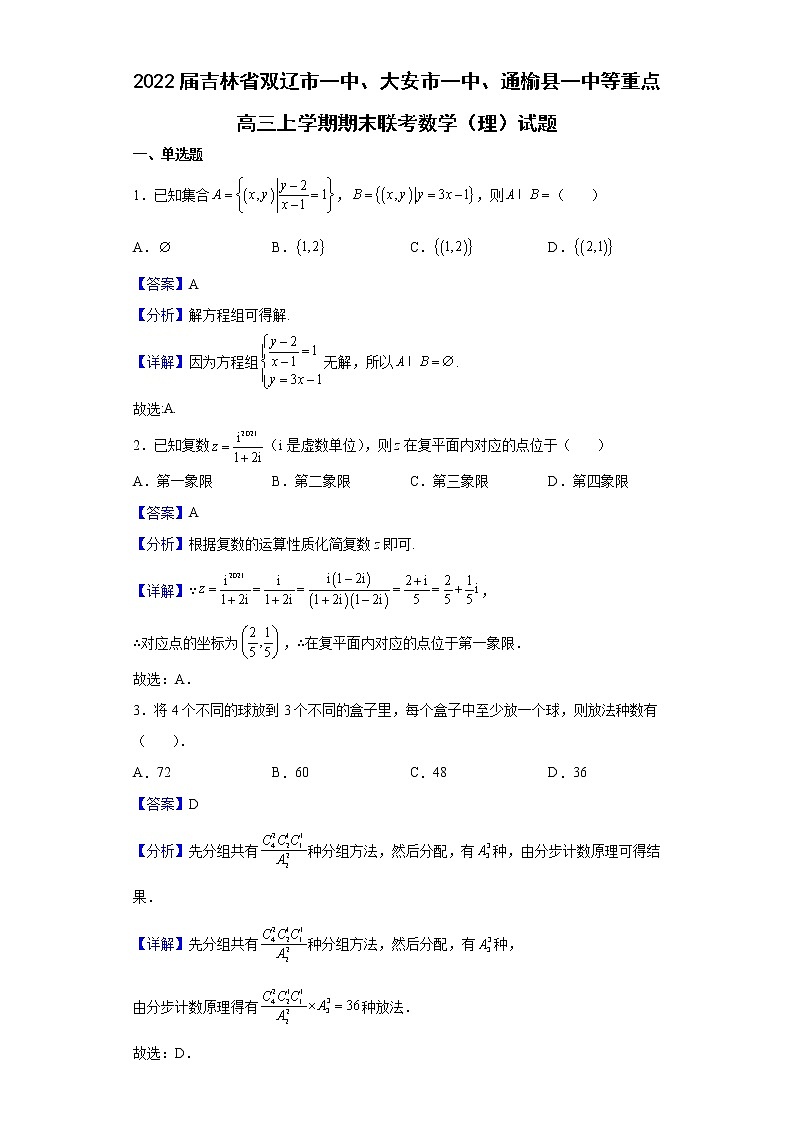 2022届吉林省双辽市一中、大安市一中、通榆县一中等重点高中高三上学期期末联考数学(理)试题含解析第1页