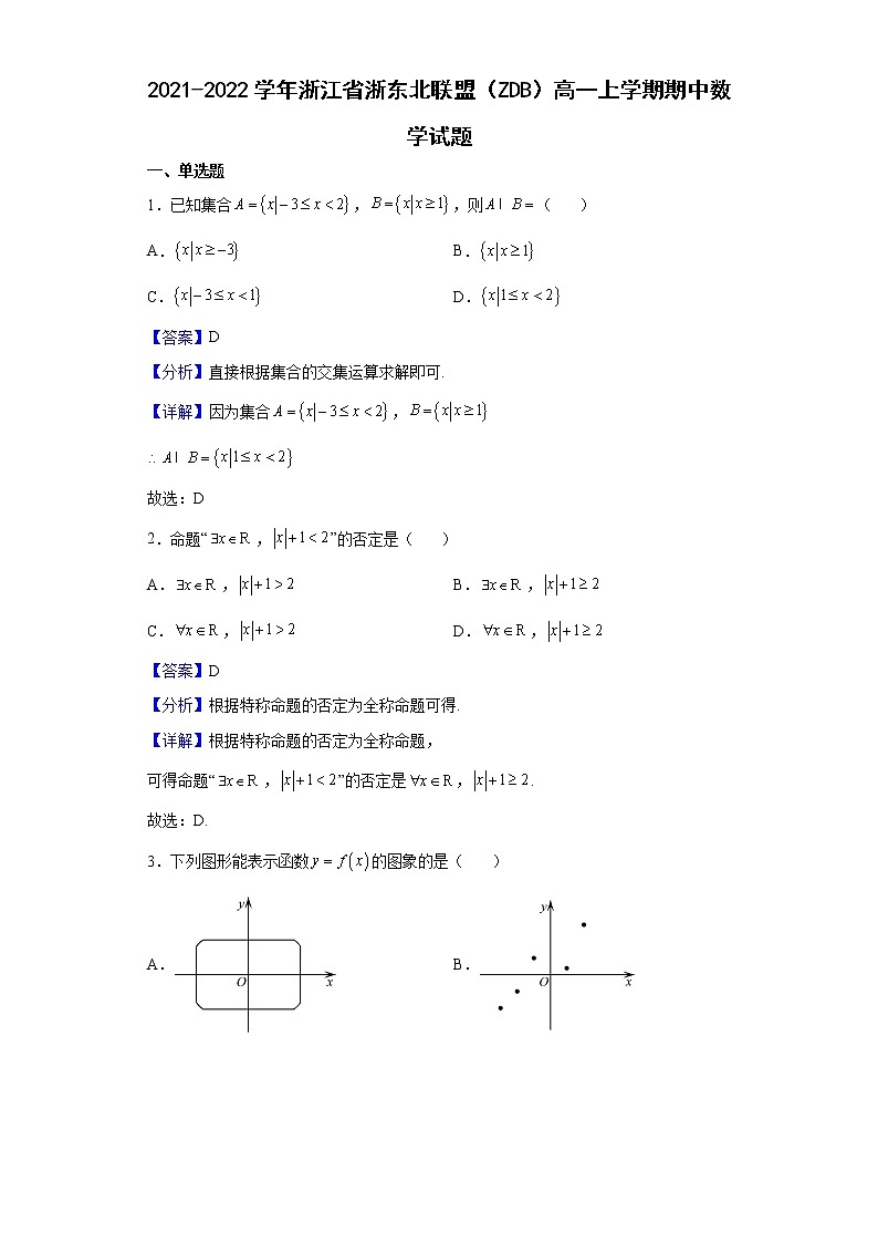 2021-2022学年浙江省浙东北联盟(ZDB)高一上学期期中数学试题含解析01