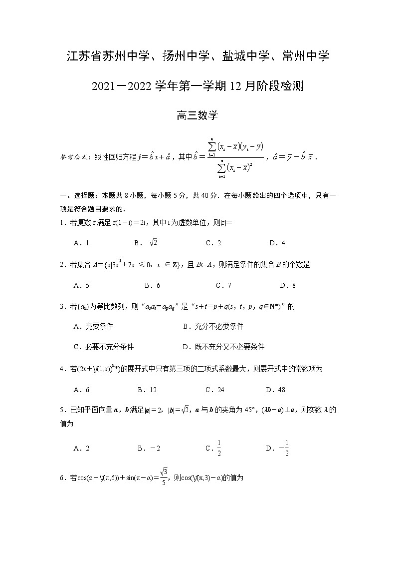 2022届江苏省苏州中学、扬州中学、盐城中学、常州中学高三上学期12月联考数学试卷含解析01