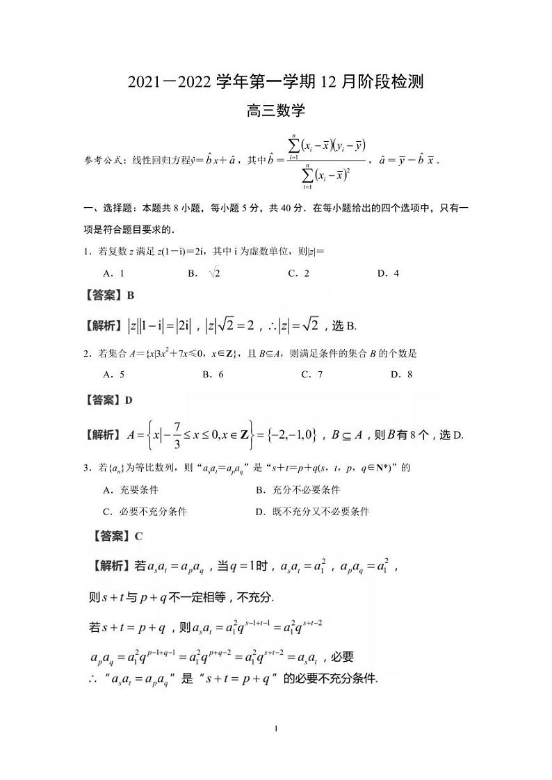 2022届江苏省苏州中学、扬州中学、盐城中学、常州中学高三上学期12月联考数学试卷含解析01