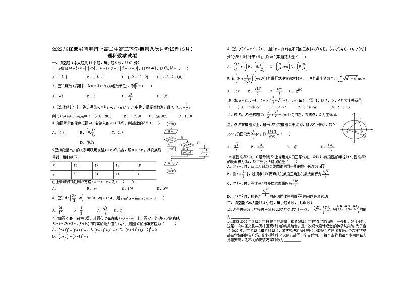 2022届江西省宜春市上高二中高三下学期第八次月考试题(3月)数学(理)含答案第1页
