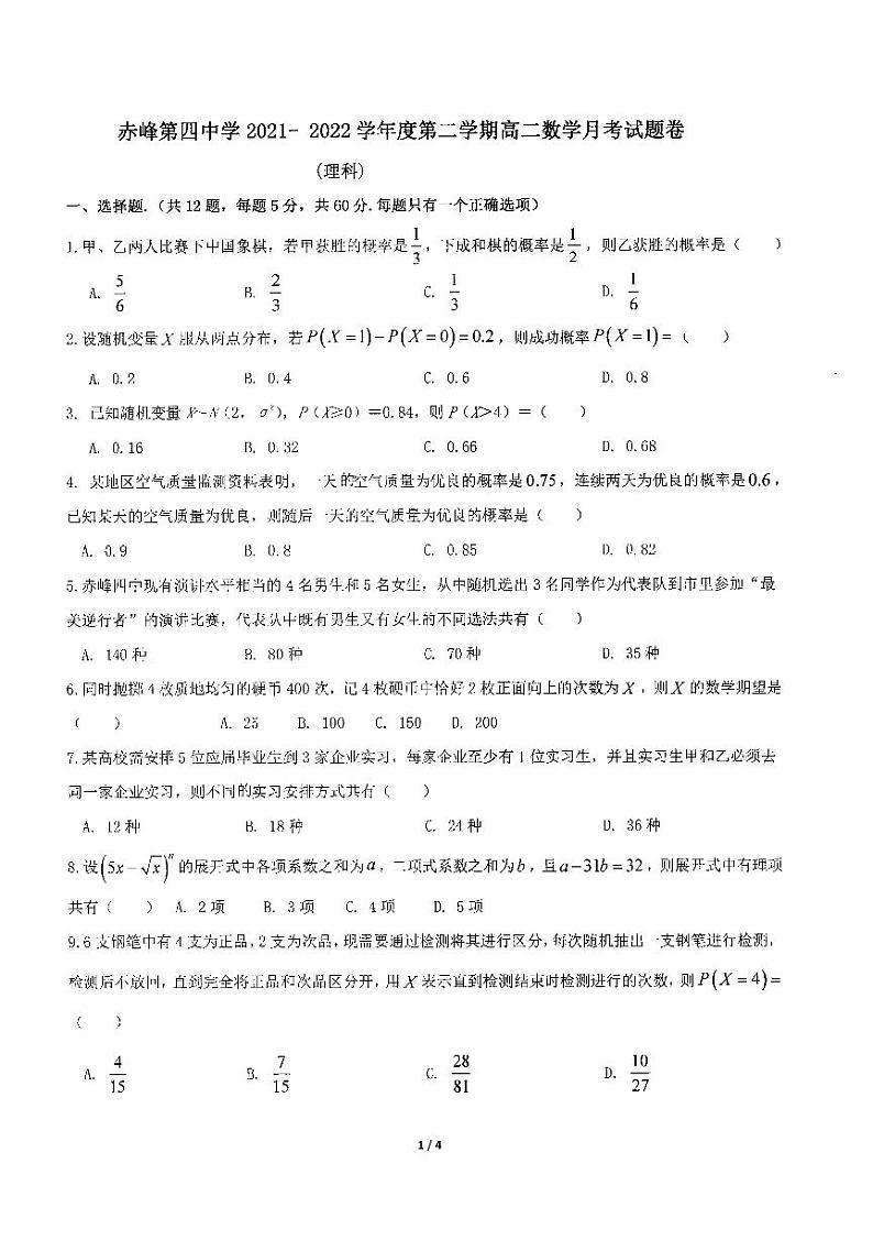 2022自治区赤峰四中高二下学期4月阶段性测试数学(理)PDF版无答案第1页