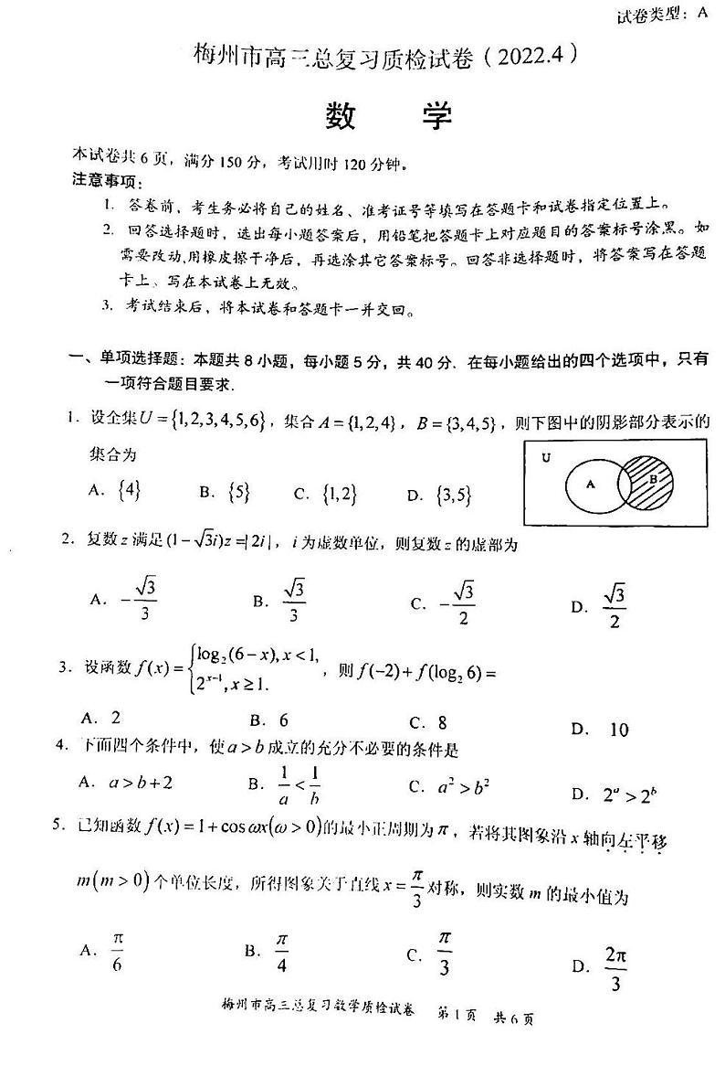 2022届广东省梅州高三二模数学试卷及答案第1页
