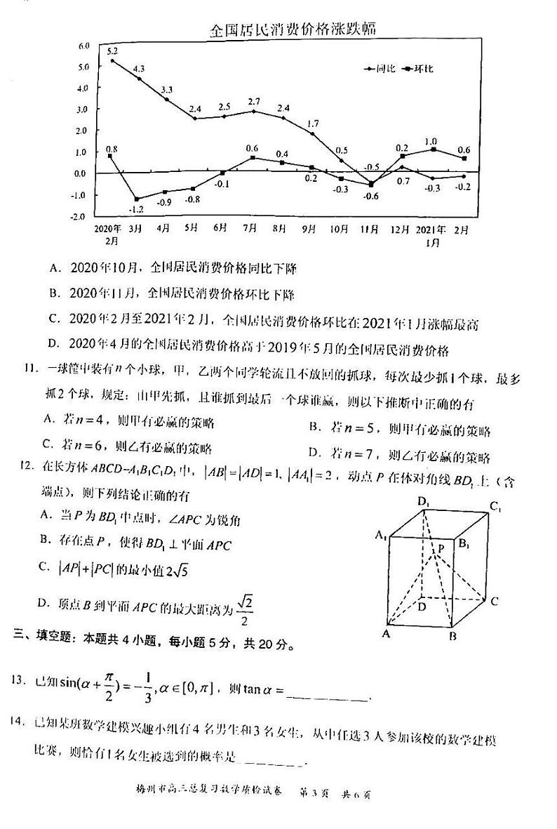 2022届广东省梅州高三二模数学试卷及答案第3页