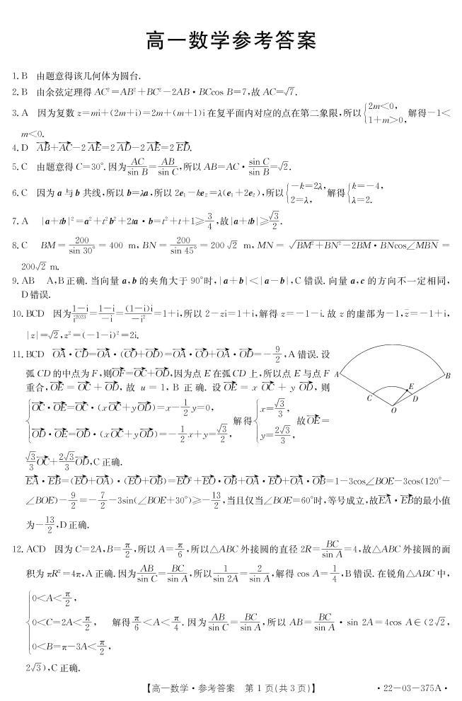 广东名校联盟2021-2022学年高一下学期4月大联考数学试题（含答案）01
