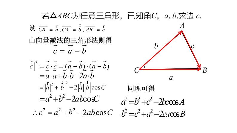 6.4.3(1)余弦定理课件PPT第4页