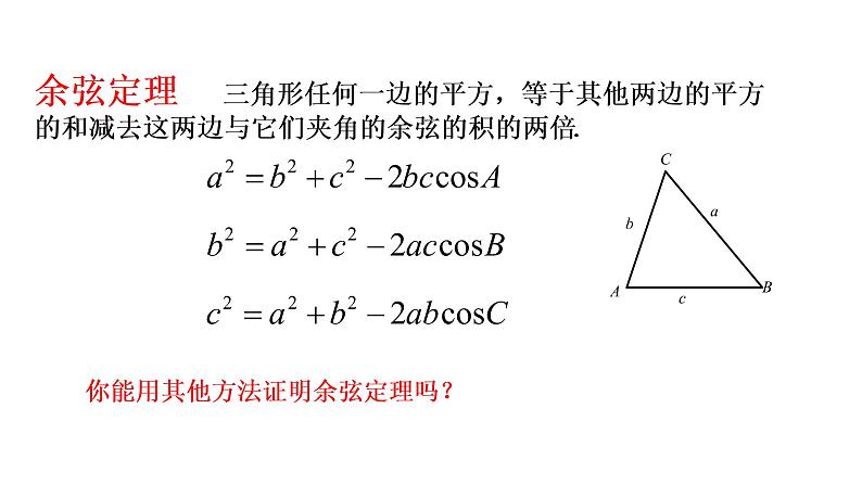 6.4.3(1)余弦定理课件PPT第5页