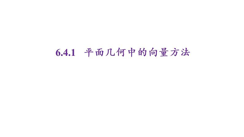 6.4.1平面几何中的向量方法课件PPT第1页