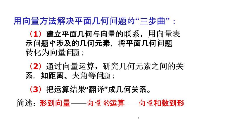 6.4.1平面几何中的向量方法课件PPT第6页