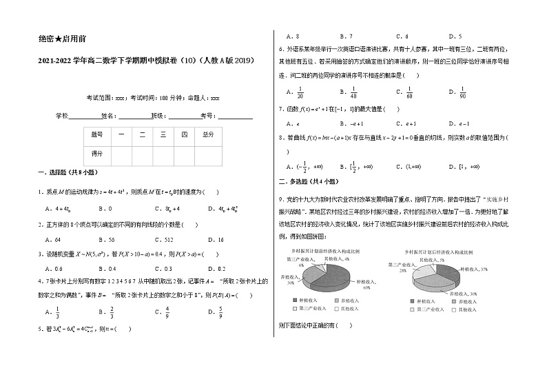 2021--2022学年高二数学下学期期中模拟卷10(人教A版2019新高考版本)01