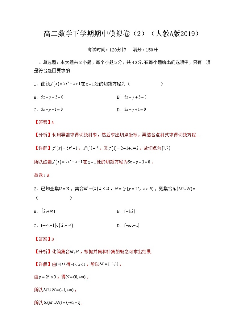 高二数学下学期期中模拟卷02(解析版)第1页